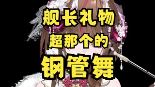 当着舰长的面，跳了那种舞……