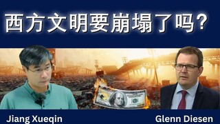 西方文明的崩塌