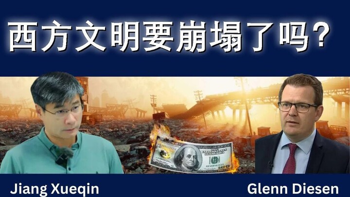 西方文明的崩塌