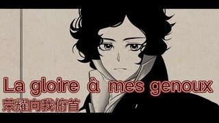 【手书】【法红黑/摇滚红与黑】【音乐剧】荣耀向我俯首La gloire à mes genoux