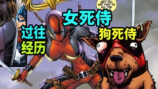 女死侍，狗死侍，过往的经历！