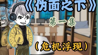 请不要相信所有人，因为他们很可能是，伪人！