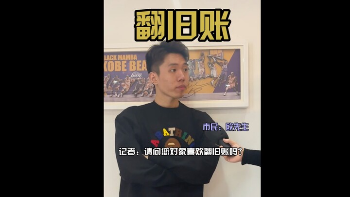 تُعيد فتح الحسابات القديمة؟ هذا أشبه بالتنقيب الأثري!