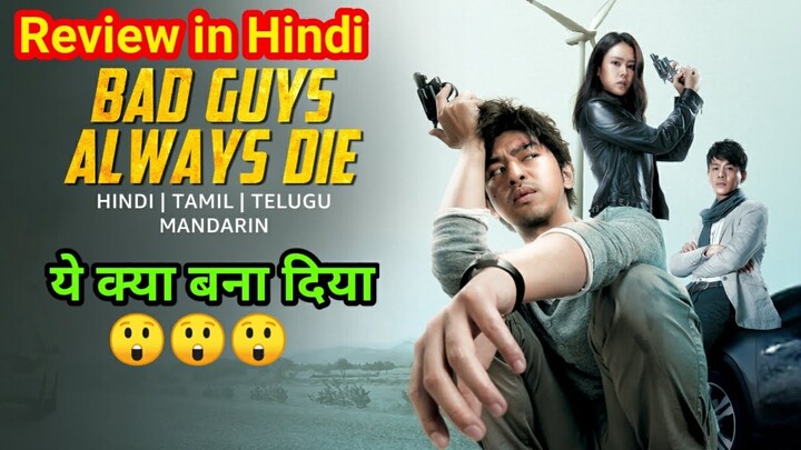 Bad Guys Always Die 2015 Movie Review | ये क्या देख लिया...😲| Bad Guys Always Die Explained in Hindi