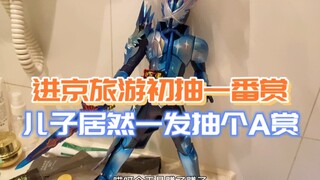 第一次抽一番赏，儿子居然一发入魂，给我抽了个假面骑士圣刃A赏，父子两当场双脸懵逼