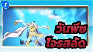วันพีซ| รวมช็อตโจรสลัด_1