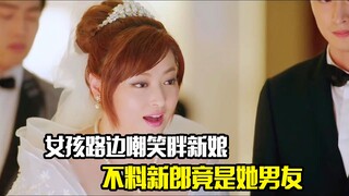 女孩路边嘲笑胖新娘，不料新郎竟是她的男朋友，剧情片