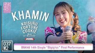 BNK48 Khamin - คุกกี้เสี่ยงทาย @ 𝑩𝑵𝑲𝟒𝟖 𝟏𝟒𝒕𝒉 𝑺𝑰𝑵𝑮𝑳𝑬 “สัญญานะ” 𝑭𝑰𝑹𝑺𝑻 𝑷𝑬𝑹𝑭𝑶𝑹𝑴𝑨𝑵𝑪𝑬 [ 4K 60p] 230602