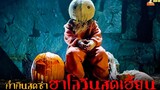 สปอยหนังผีวันฮาโลวีน 🎃 Trick ‘r Treat (2007) กระตุกขวัญวันปล่อยผี「สปอยหนัง」