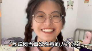 网友真的有点善意的，但不多！