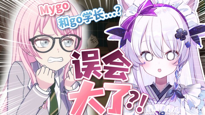 一直以为「GO学长」的GO是「Mygo」的go……