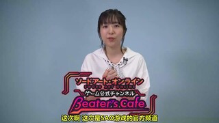 【字幕】SAO游戏官方频道开设应援「茅野爱衣」寄语