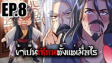 ข้าเป็นเซียนตั้งเเต่เมื่อไร EP.8