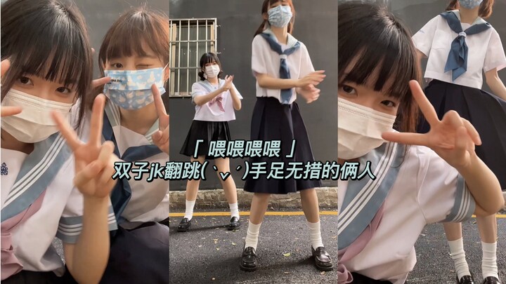 和好朋友穿校供一起跳喂喂喂喂 欢乐双子舞蹈视频