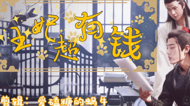 【忘羡｜重生】王妃超有钱01