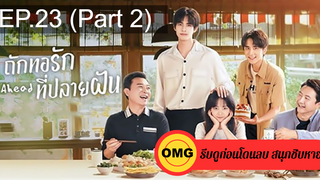 ซีรี่ย์จีนGo Ahead (2020) ถักทอรักที่ปลายฝัน EP23_2