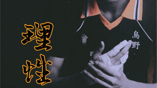 【小坂凉太郎 | 月岛萤】“理”应如此