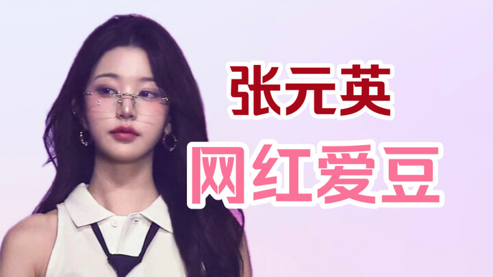 【张元英】网红化的爱豆｜粉丝嘴里的自信自爱