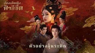 ละครแบบโต้ตอบ - ฮ่องเต้หญิงฟ้าลิขิต ตัวอย่างประกาศเปิดตัวอย่างเป็นทางการ