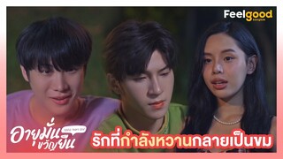 อายุมั่นขวัญยืน | 1000YO - Highlights EP.8/3