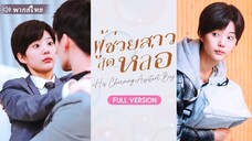 [พากย์ไทย] ผู้ช่วยสาวสุดหล่อ
