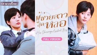 [พากย์ไทย] ผู้ช่วยสาวสุดหล่อ
