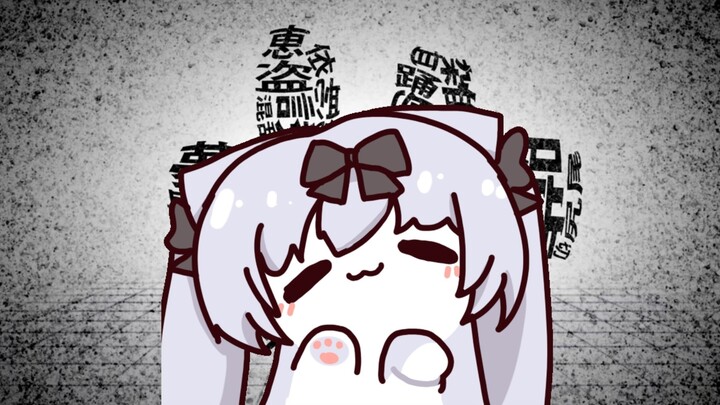 喵