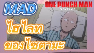 [วันพันช์แมน] MAD | ไฮไลท์ของไซตามะ