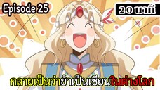 มังงะจีน กลายเป็นว่าข้าเป็นเซียนในต่างโลก Episode 25 ( 20 นาที )