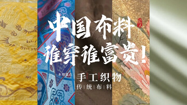 5 traditional Chinese fabrics, made with gold thread, those who wear them must be rich or noble!