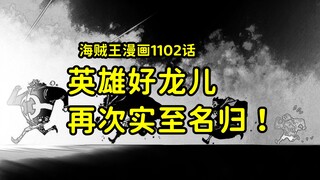 One Piece manga chapter 1102 answers three recent questions from viewers, and "Heroic Good Dragon" o