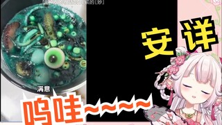 白菜看《克苏鲁海鲜粥》被吓到一直惨叫，YUE个不停w