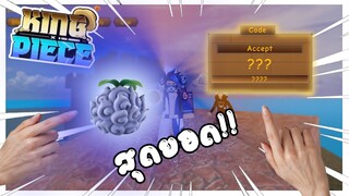 Roblox: 🔥King Piece🐉  แจกโค้ดใหม่ล่าสุด!! โครตโหด!! (code)