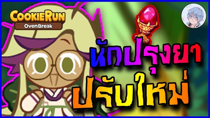 รีวิวนักปรุงยาหลังปรับมาใหม่ ไม่คิดว่าจะปรับไวขนาดนี้ | Cookierun Ovenbreak
