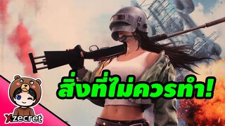 มือใหม่ควรรู้! สิ่งที่ควรทำและไม่ควรทำตอนน็อค - PUBG Mobile