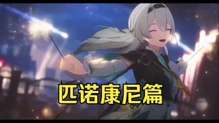 【崩铁】【燃向】此生无悔入开拓，来世还做无名客！