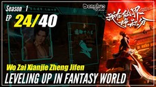 【Wo Zai Xianjie Zheng Jifen】S1 EP 24  - Levelling Up In Fantasy World | Sub Indo - 1080P