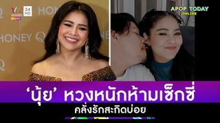 “ตั๊ก ศิริพร” เผย “นุ้ย เชิญยิ้ม” หวงหนักห้ามเซ็กซี่ คลั่งรักสะกิดบ่อย | Apop Today Online