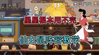 猫和老鼠手游：仙女鼠重回t0？星星根本用不完！