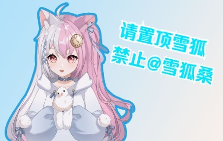 【雪狐桑】禁止@雪狐桑，还要我说几遍啊，喂？