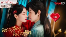 พรหมลิขิตพรางรัก  Only Love You  Ep08  HD1080P พากย์ไทย [2023]