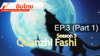 ดูฟรี 🔥 Quanzhi Fashi (Full-Time Magister) Season 3 ⭐ ซับไทย EP3_1