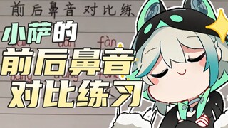 ฝึกเปรียบเทียบเสียงจมูกหน้าและหลังสำหรับเด็กอาสา! 【อาซ่า|สไลซ์】