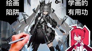 学画画特有的容易做无用功 学了很多年卡在瓶颈的情况需要开启构成世界的探索（6-1）
