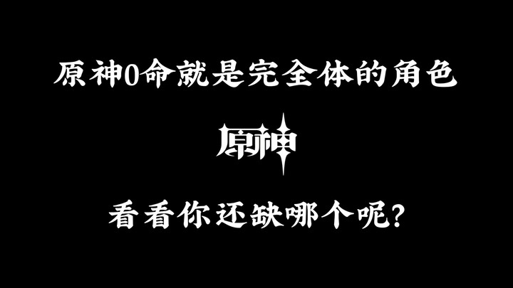 In Genshin Impact, 0-Star characters are already complete—see which one you’re still missing!