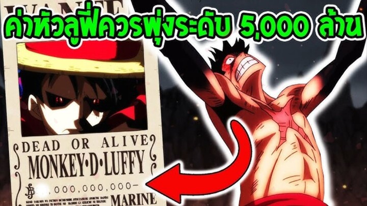 วันพีช - จบเอลบัฟ ค่าหัวลูฟี่ควรพุ่ง 5,000 ล้านหรือยัง!?