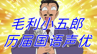 Inventaris pengisi suara Mandarin "Detective Conan" Maori Kogoro sebelumnya