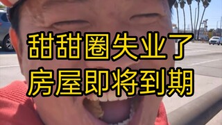 Donuts are so delicious—Wang Weiheng (78). Now that the donut job is gone, plus medical expenses of 