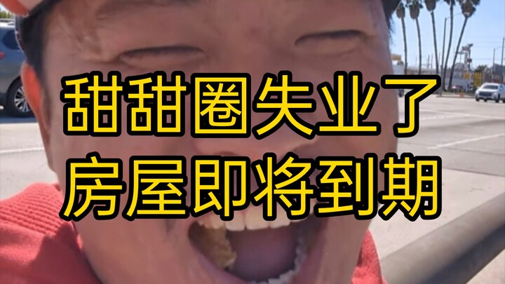 甜甜圈真好吃王伟恒（七十八）甜甜圈失业了，再加上腰伤看病花费的5680美元，以及房屋即将到期，简直是雪上加霜，这下子连房子都没得住，只能回车里蜗居了。