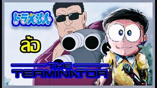 เมื่อโดราเอม่อนล้อเลียนหนังคนเหล็ก Terminator [Art Talkative]